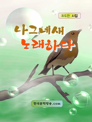 cover image of 나그네새 노래하다